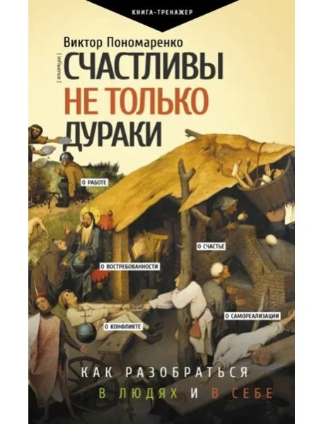 Обложка книги «Счастливы не только дураки. Как разобраться в людях и в себе. Механизмы поведения»