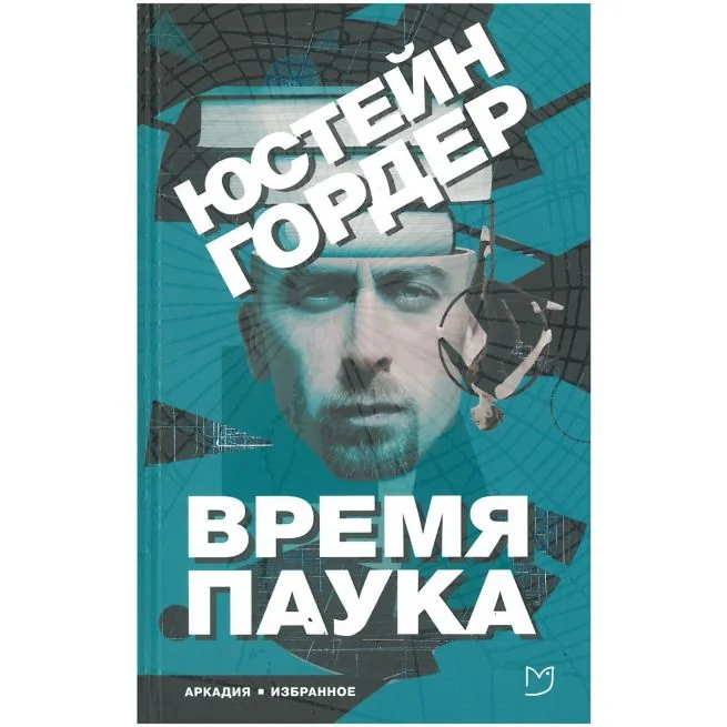 Обложка книги «Время Паука. Юстейн Гордер»