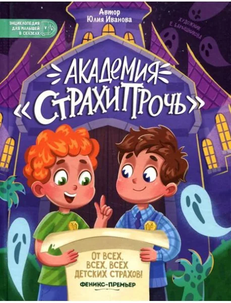 Обложка книги «Академия "Страхипрочь"»