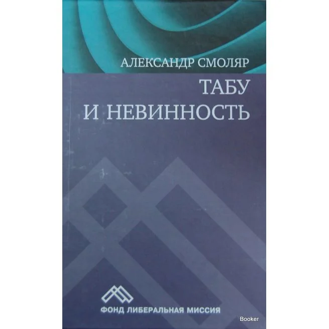 Обложка книги «Смоляр Александр. Табу и невинность»