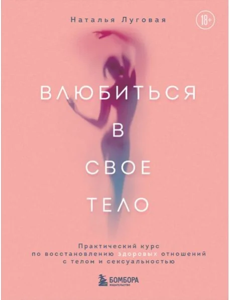 Обложка книги «Влюбиться в свое тело. Практический курс по восстановлению здоровых отношений с телом и сексуальностью»
