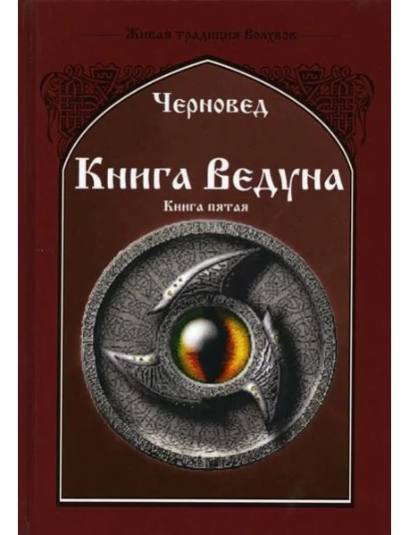 Обложка книги «Книга Ведуна. Демонология. Кн. 5»
