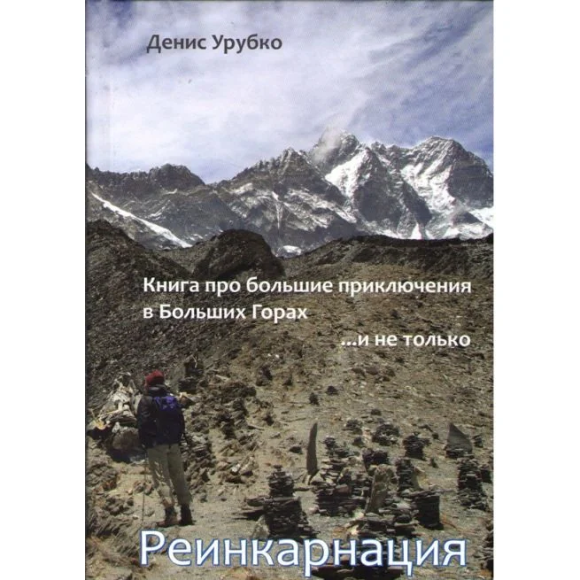 Обложка книги «Реинкарнация. Денис Урубко»