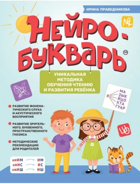 Обложка книги «Нейробукварь. Уникальная методика обучения чтению и развития ребенка»