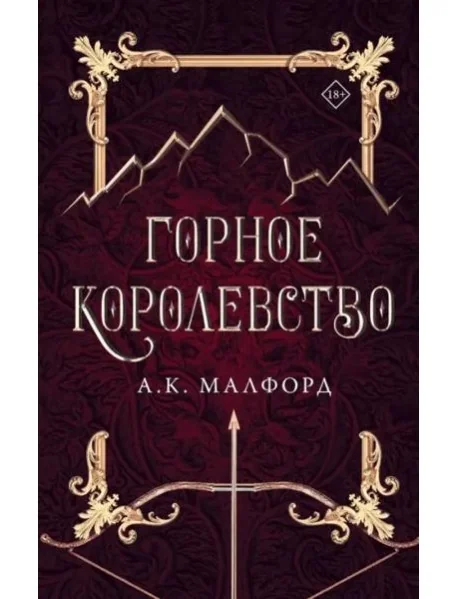 Обложка книги «Горное королевство»