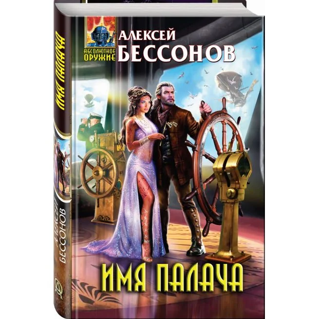Обложка книги «Имя палача. Алексей Бессов»