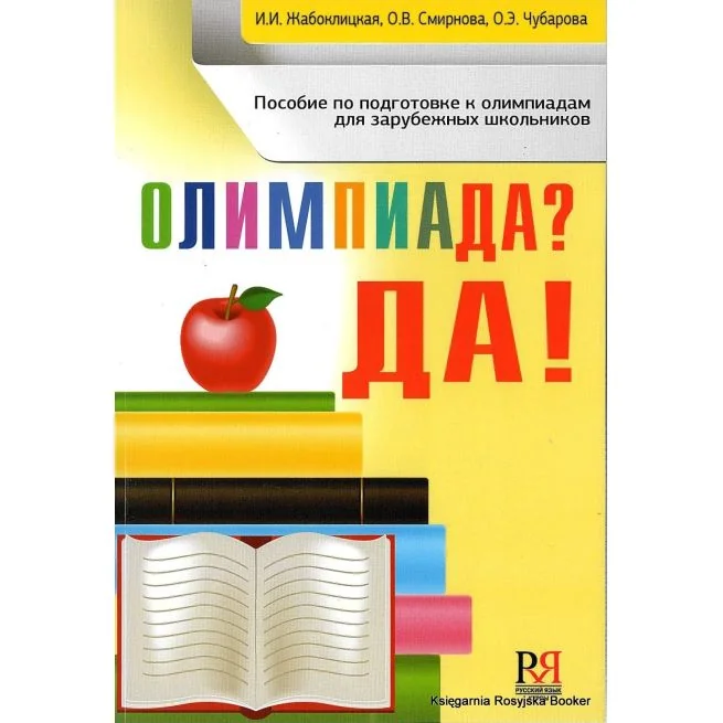Обложка книги «Олимпиада? ДА! Пособие по подготовке к олимпиадам зарубежных школьников»