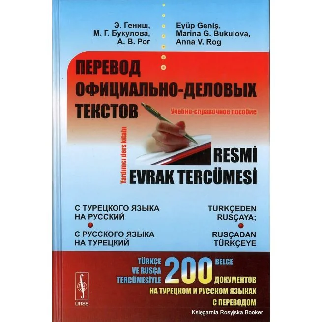 Обложка книги «Перевод официально-деловых текстов. С турецкого языка на русский, с русского языка на турецкий»
