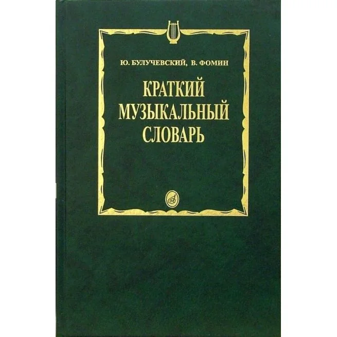 Обложка книги «Краткий музыкальный словарь»