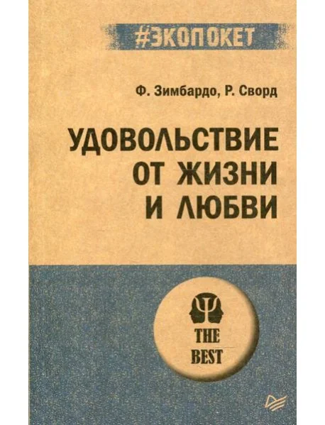 Обложка книги «Удовольствие от жизни и любви»