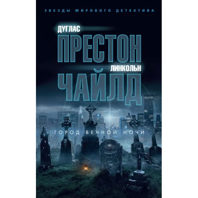 Обложка книги «Город вечной ночи. Престон, Чайлд»