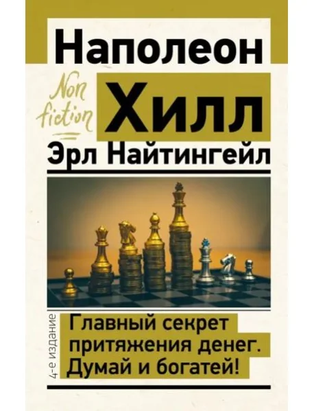Обложка книги «Главный секрет притяжения денег. Думай и богатей!»