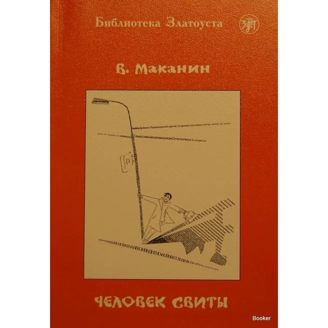 Обложка книги «Библиотека Златоуста. Человек свиты»