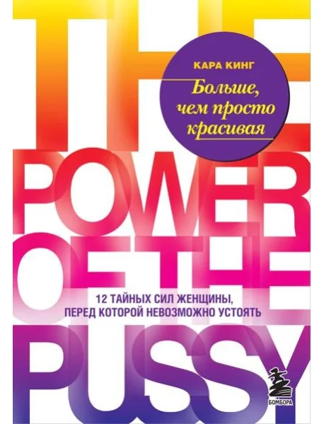 Обложка книги «Больше, чем просто красивая. 12 тайных сил женщины, перед которой невозможно устоять»