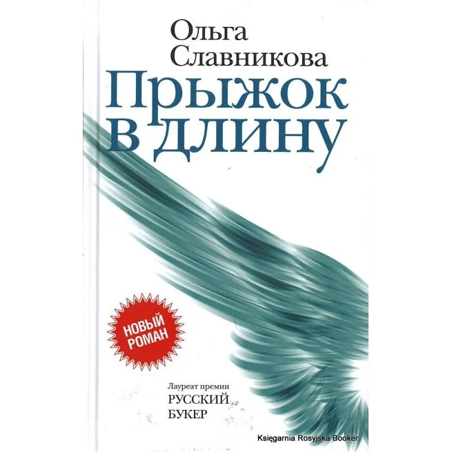 Обложка книги «Прыжок в длину»