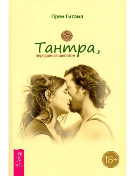Обложка книги «Тантра, переданная шепотом»