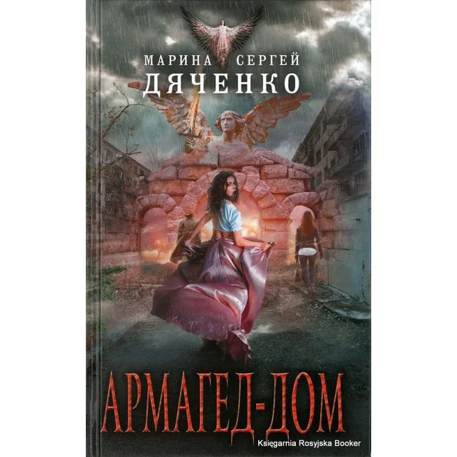 Обложка книги «Дяченко Марина и Сергей. Армагед-дом»