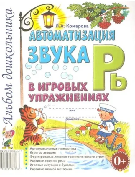 Обложка книги «Автоматизация звука Рь в игровых упражнениях. Альбом дошкольника»