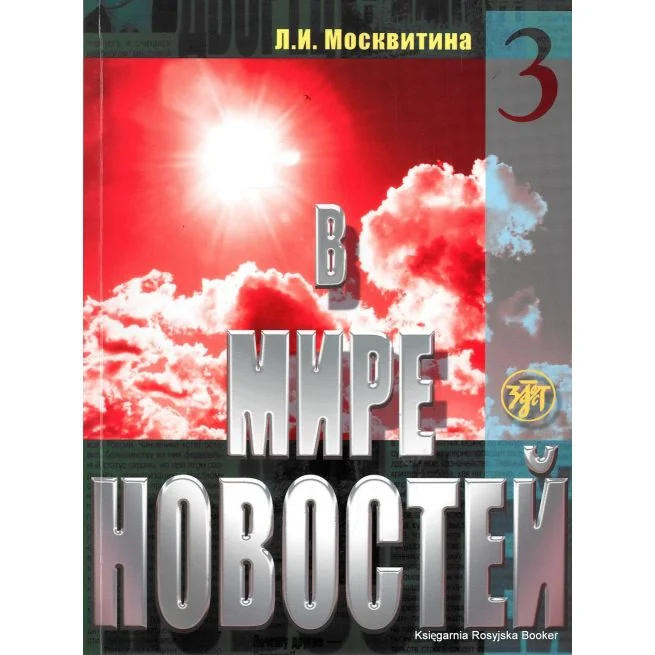 Обложка книги «В мире новостей. Часть 3. Учебное пособие по развитию навыков аудирования на материале языка средств массовой информации (продвинутый этап). Книга +CD»