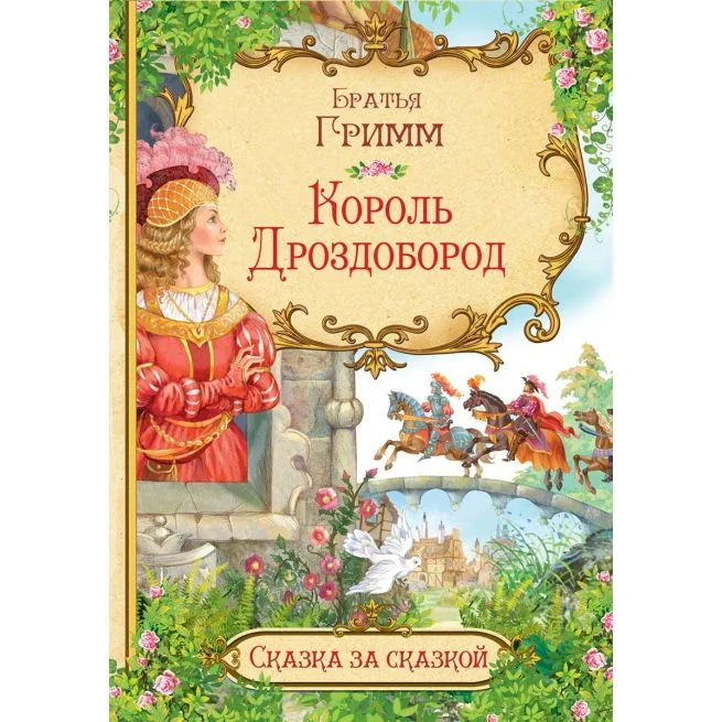 Обложка книги «Король Дроздобород»