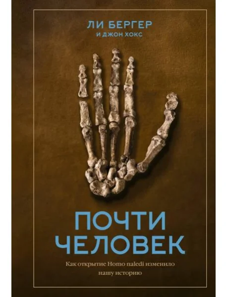 Обложка книги «Почти человек. Как открытие Homo naledi изменило нашу историю»