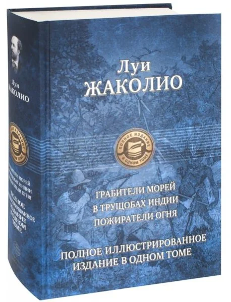 Обложка книги «Полное иллюстрированное издание в одном томе»