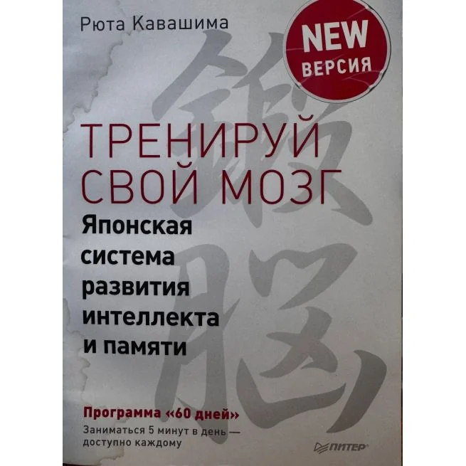 Обложка книги «Тренируй свой мозг. Японская система развития интеллекта и памяти. Продвинутая версия. Рюта Кавашима»