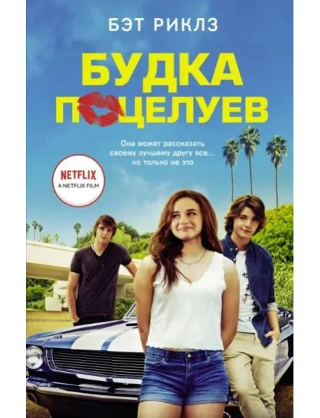 Обложка книги «Будка поцелуев»