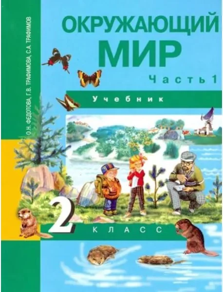 Обложка книги «Окружающий мир. 2 класс. Учебник. В 2-х частях. Часть 1. ФГОС»