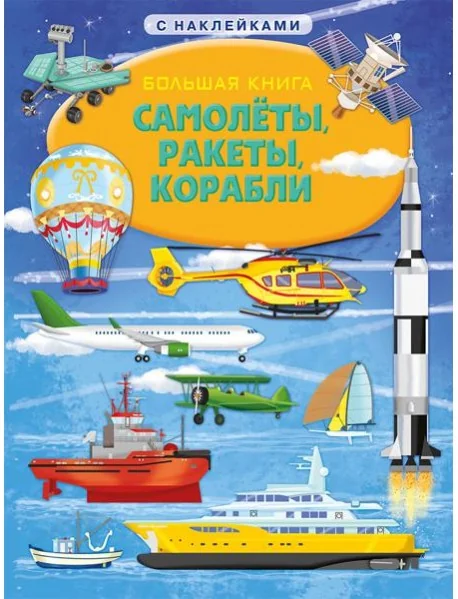 Обложка книги «Большая книга с наклейками. Самолеты, ракеты, корабли»