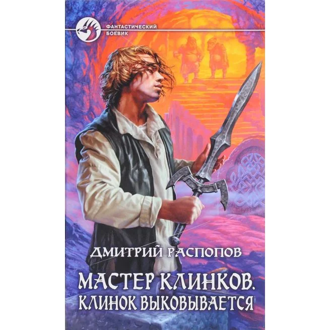Обложка книги «Мастер клинков. Клинок выковывается»