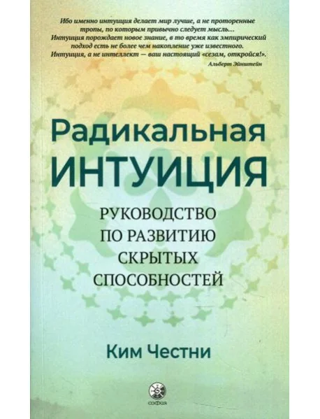 Обложка книги «Радикальная Интуиция. Руководство по развитию скрытых способностей»