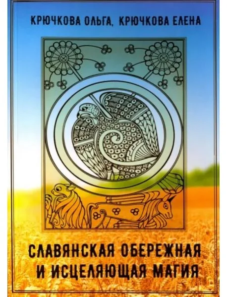 Обложка книги «Славянская обережная и исцеляющая магия»