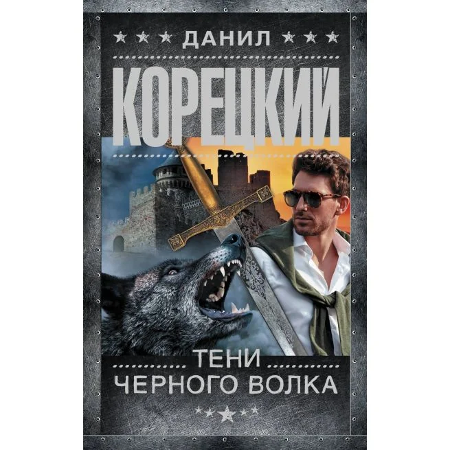 Обложка книги «Тени черного волка. Данил Корецкий»