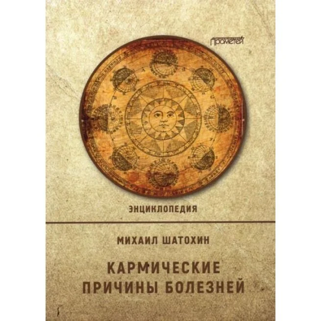 Обложка книги «Кармические причины болезней. Энциклопедия. Михаил Шатохин»