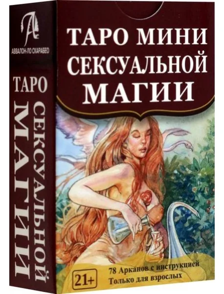 Обложка книги «Таро мини Сексуальной Магии»