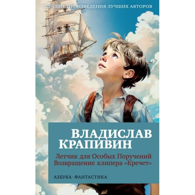 Обложка книги «Летчик для Особых Поручений. Возвращение клипера "Кречет". Владислав Крапивин»
