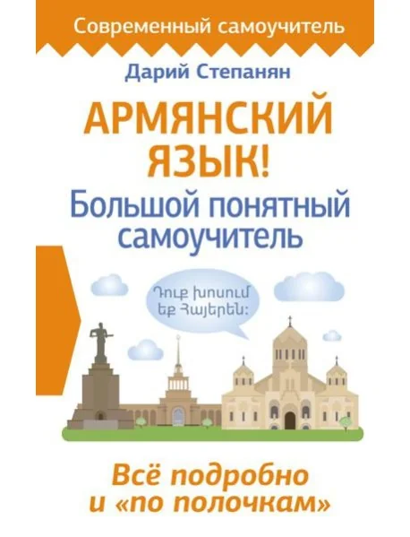 Обложка книги «Армянский язык! Большой понятный самоучитель. Всё подробно и "по полочкам"»