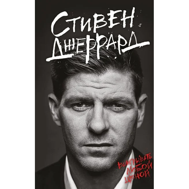 Обложка книги «Выигрывать любой ценой. Стивен Джеррард»