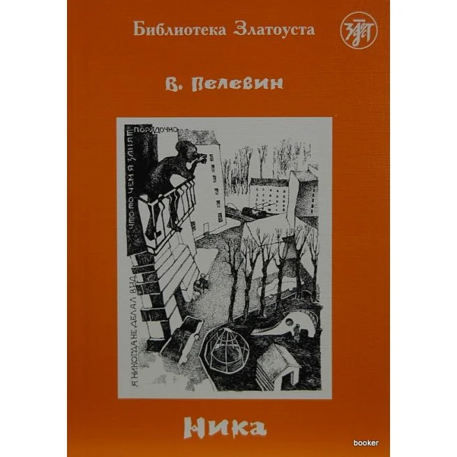 Обложка книги «Библиотека Златоуста. Пелевин В. Ника»