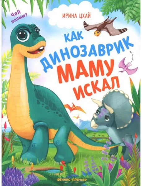 Обложка книги «Как динозаврик маму искал»