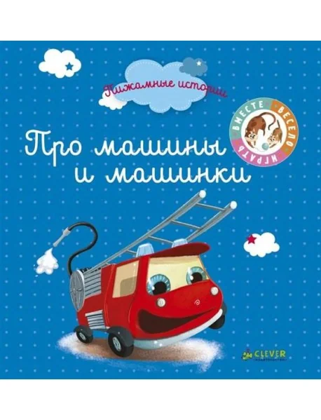 Обложка книги «Про машины и машинки»