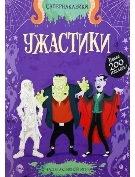 Обложка книги «Супернаклейки. Ужастики»