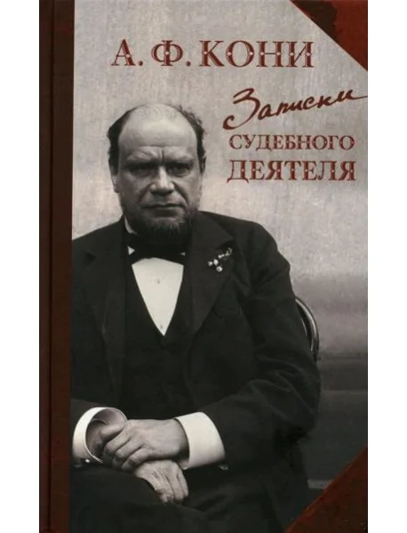 Обложка книги «Записки судебного деятеля»