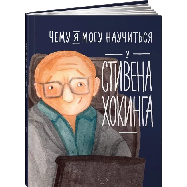 Обложка книги «Чему я могу научиться у Стивена Хокинга»
