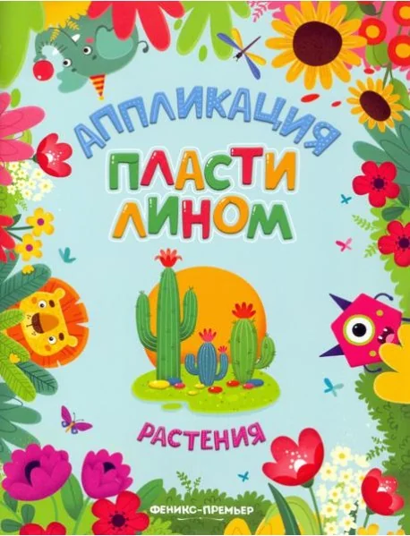 Обложка книги «Растения. Аппликация пластилином»