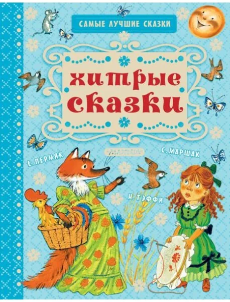 Обложка книги «Хитрые сказки»