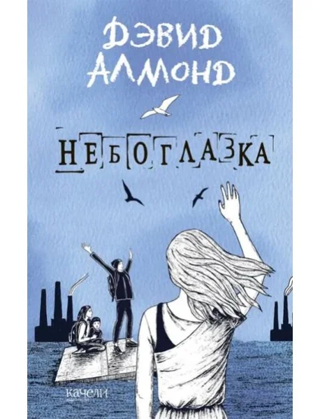 Обложка книги «Небоглазка»