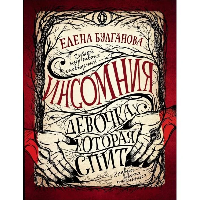 Обложка книги «Инсомния. 1. Девочка, которая спит»