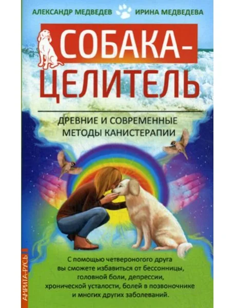 Обложка книги «Собака-целитель. Древние и современные методы канистерапии»